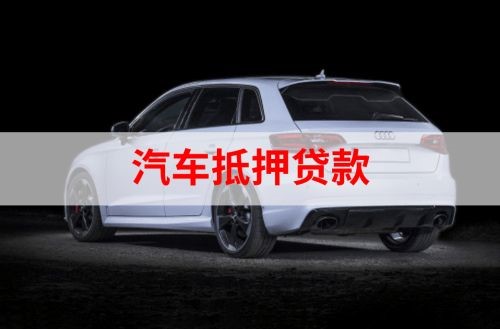 钦州重庆汽车抵押贷款办理需要哪些条件
