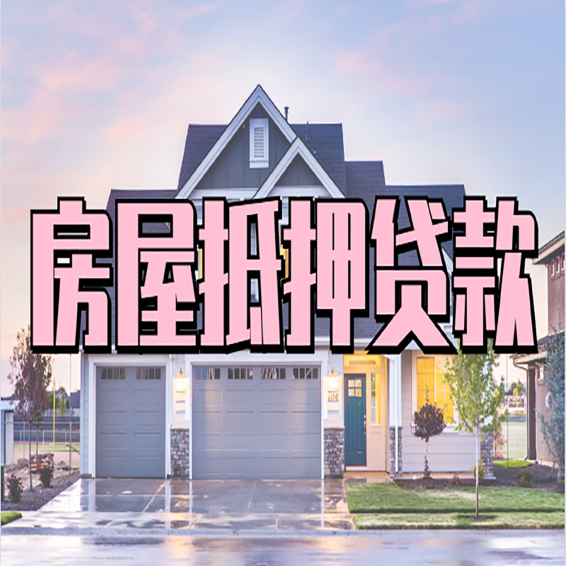 钦州房产抵押贷款额度|房屋抵押贷款|按揭房抵押贷款
