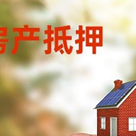 钦州房子抵押贷款详细流程是怎样的?