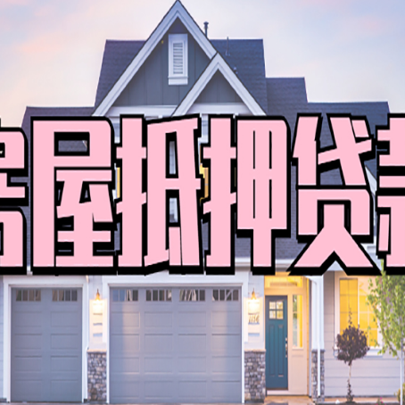 钦州房产二次抵押贷款流程有哪些呢？