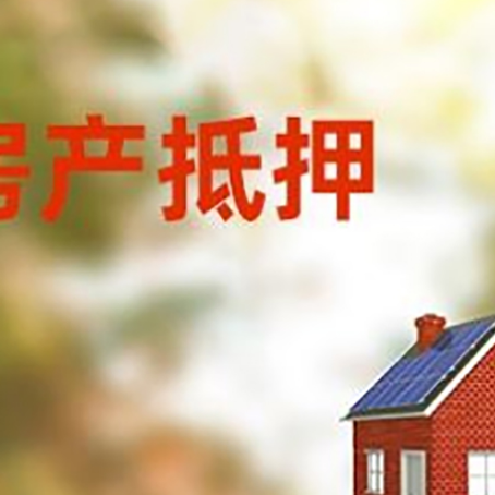 钦州房子抵押贷款有哪些流程？