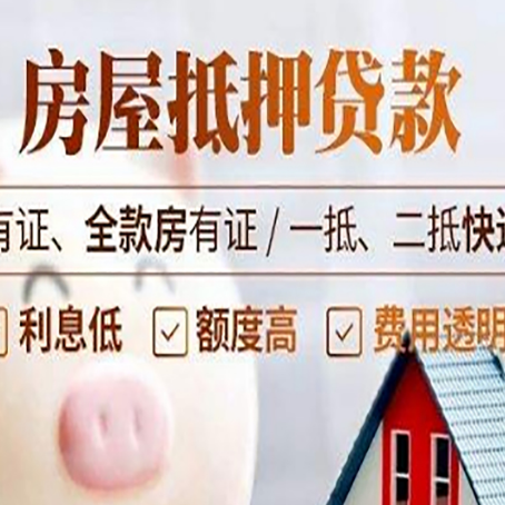 钦州房屋抵押贷款需要注意什么呢？