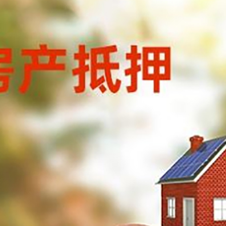 钦州房屋抵押贷款的额度?